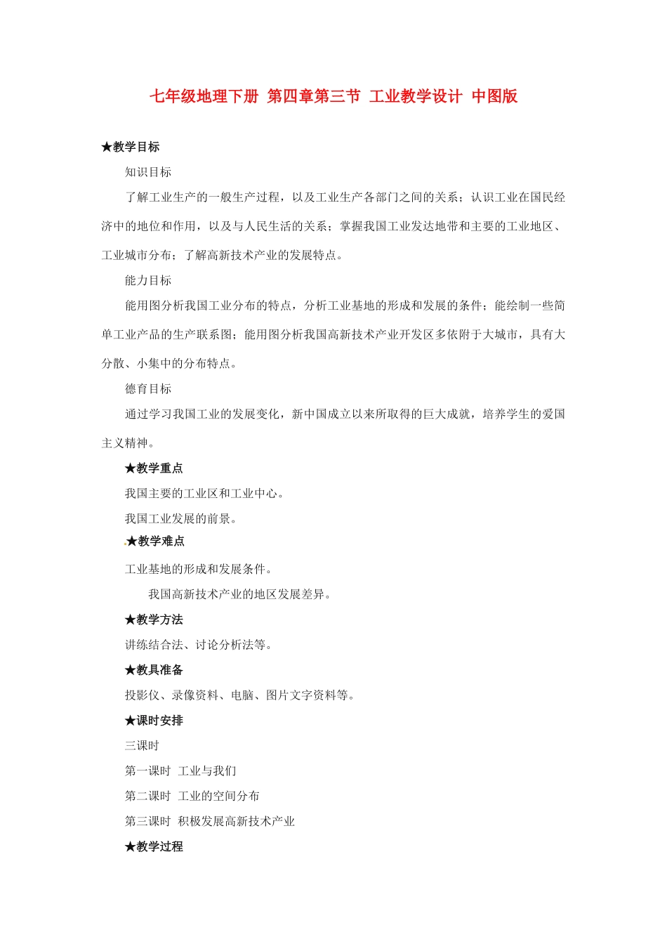 七年级地理下册 第四章第三节 工业教学设计 中图版_第1页