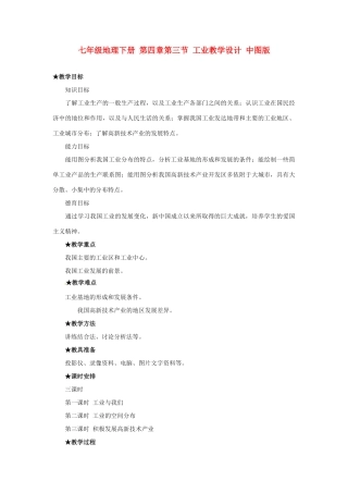 七年级地理下册 第四章第三节 工业教学设计 中图版