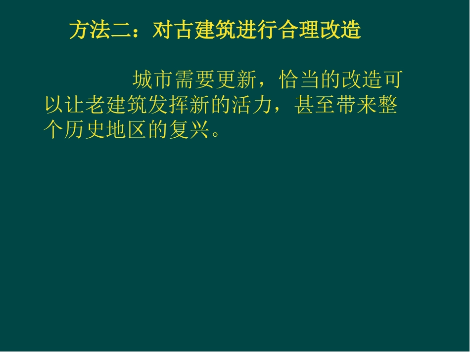 第二十课关注当今城市建设--城市建设开发与古建筑的保护-(3)_第1页