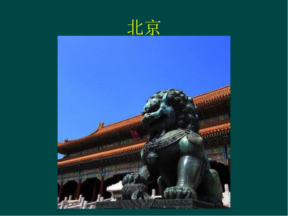 第二十课关注当今城市建设--城市建设开发与古建筑的保护-(3)_第2页