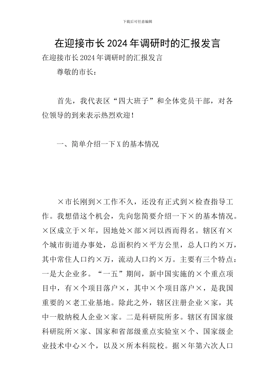 在迎接市长2024年调研时的汇报发言_第1页