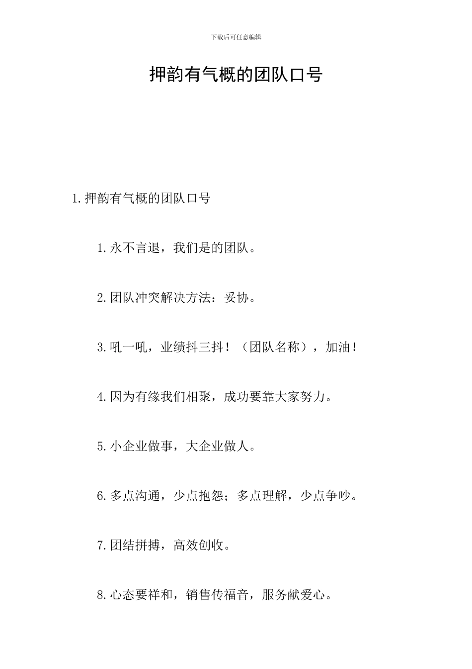 押韵有气势的团队口号_第1页