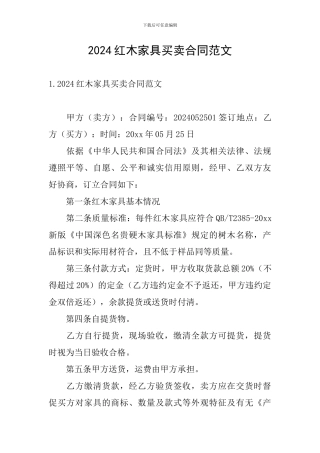 2024红木家具买卖合同范文