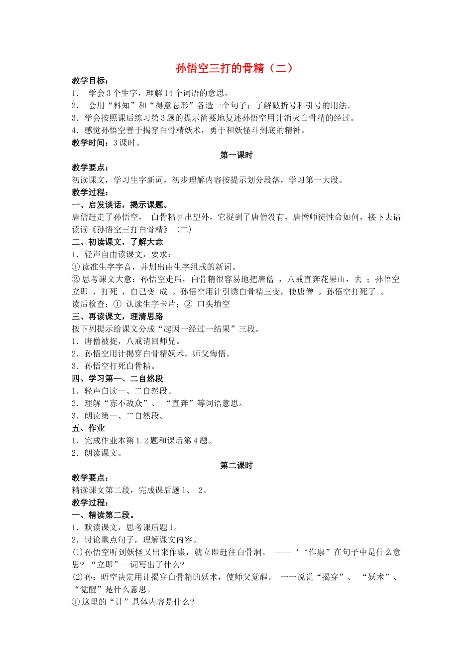 五年级语文上册 22《孙悟空三打白骨精（二）》教案 浙教版-浙教版小学五年级上册语文教案_第1页