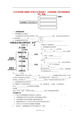 江苏省姜堰市溱潼中学高中生物《动物细胞工程动物细胞培养》学案 选修3