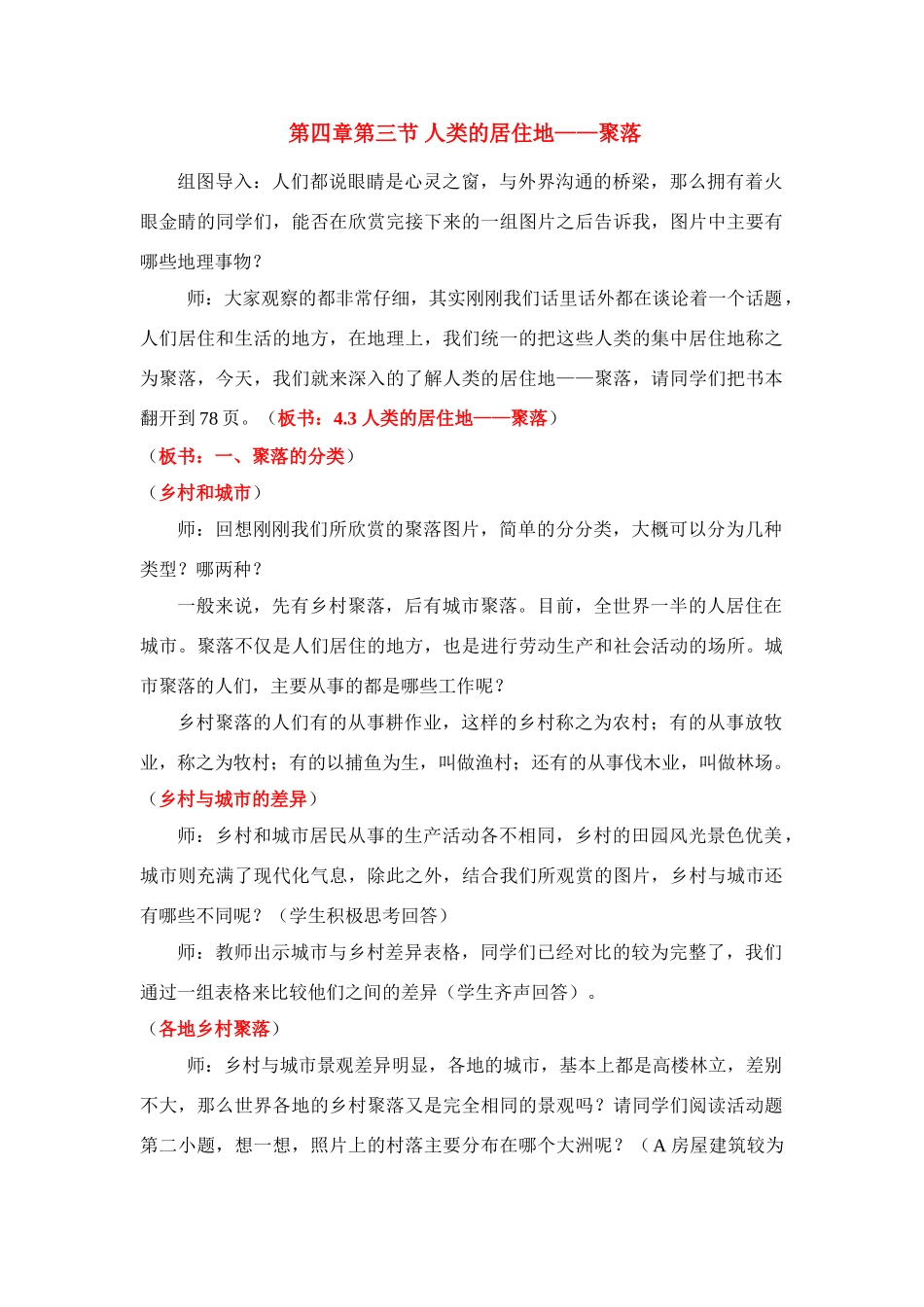 七年级地理上册 第四章第三节 人类的居住地教案 人教新课标版_第1页