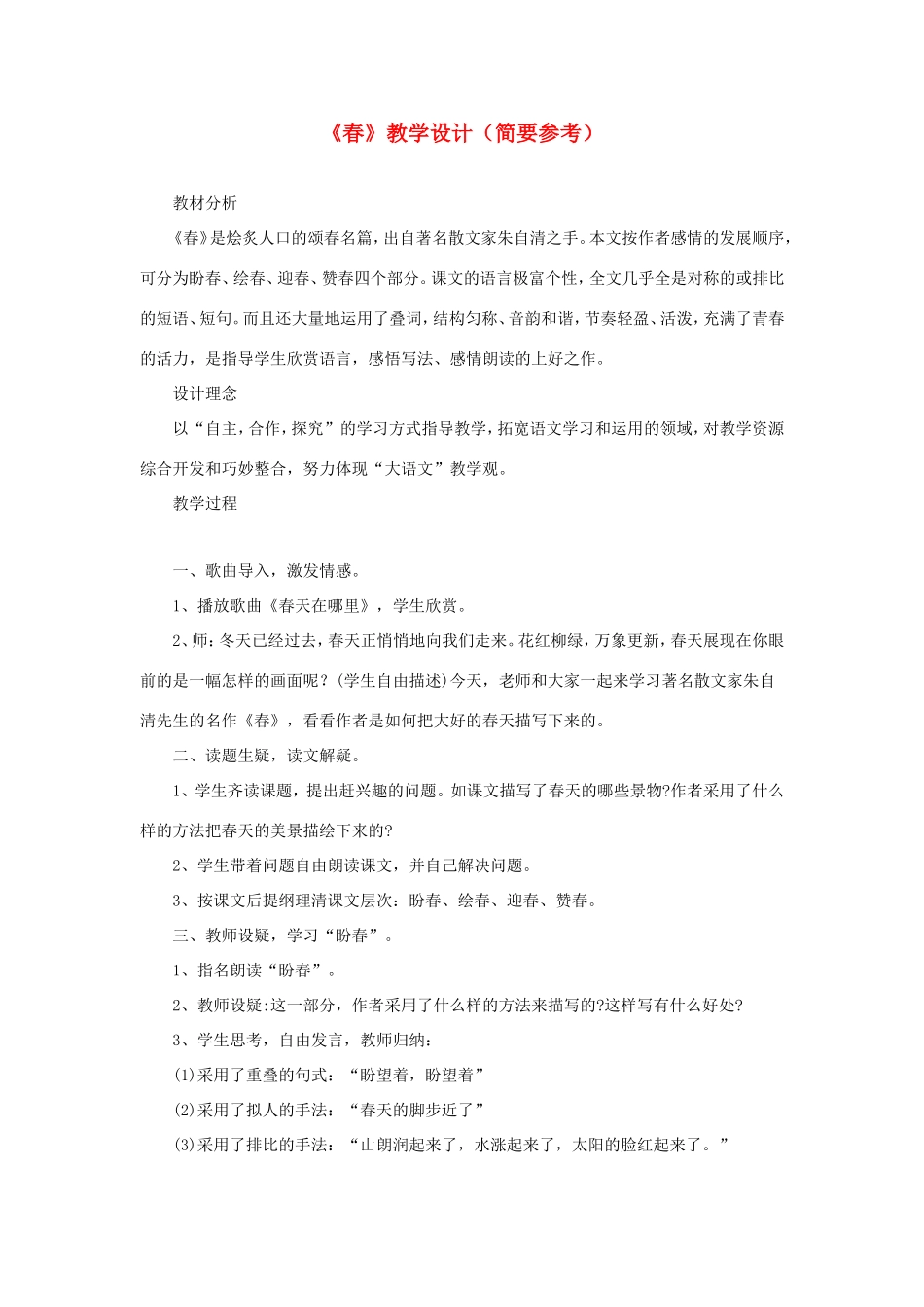 六年级语文下册《春》教学设计（简要参考） 教科版-教科版小学六年级下册语文教案_第1页