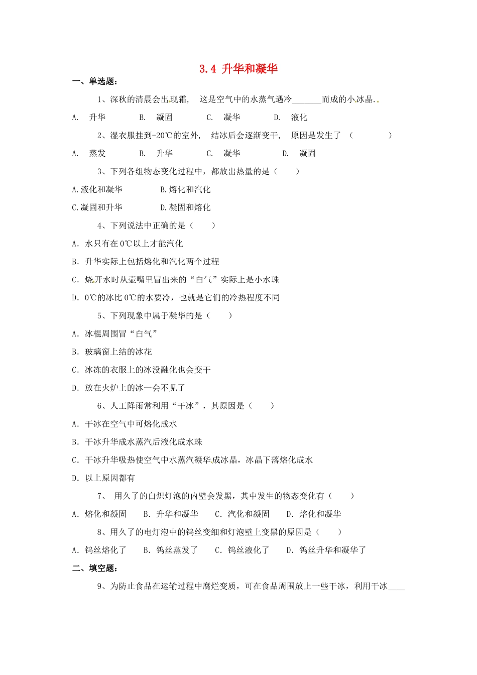 湖北省天门市蒋湖中学八年级物理上册 3.4 升华和凝华测试题 （新版）新人教版_第1页
