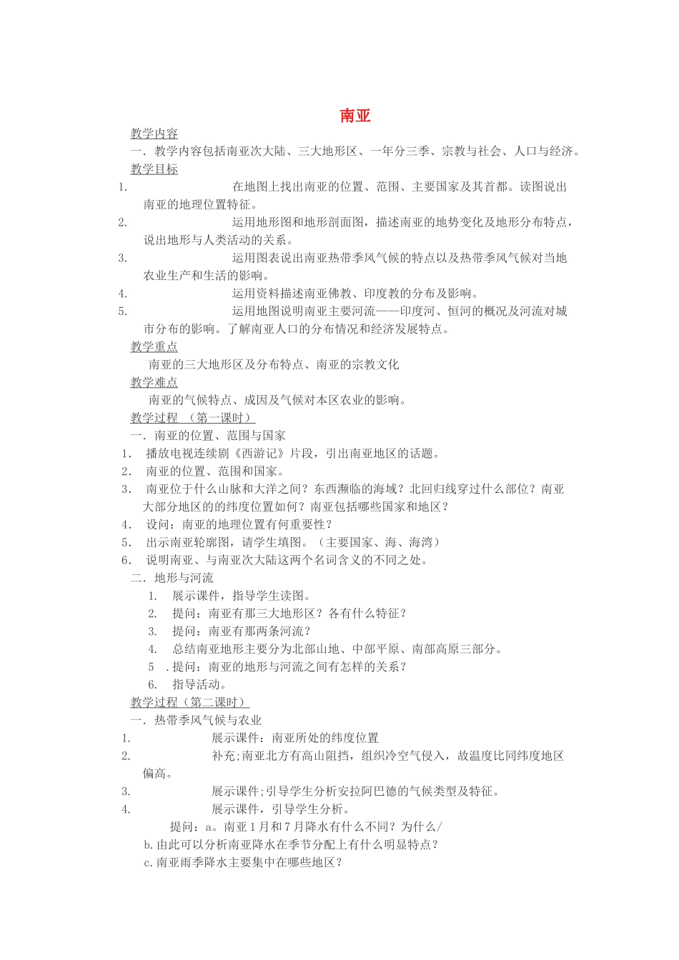 七年级地理下册 第二章《南亚》教案 湘教版_第1页