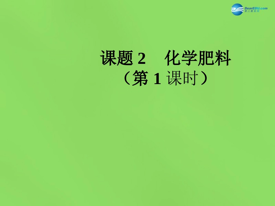 九年级化学下册 第十一单元 课题2 化学肥料（第1课时）课件 （新版）新人教版_第1页