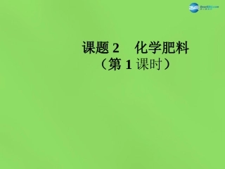 九年级化学下册 第十一单元 课题2 化学肥料（第1课时）课件 （新版）新人教版