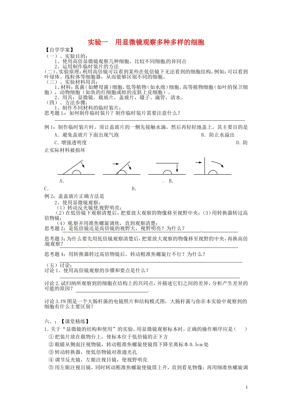 新疆乌鲁木齐市第二十三中高一生物 实验一 用显微镜观察多种多样的细胞同步创新课堂导学考案 新人教版必修1_第1页