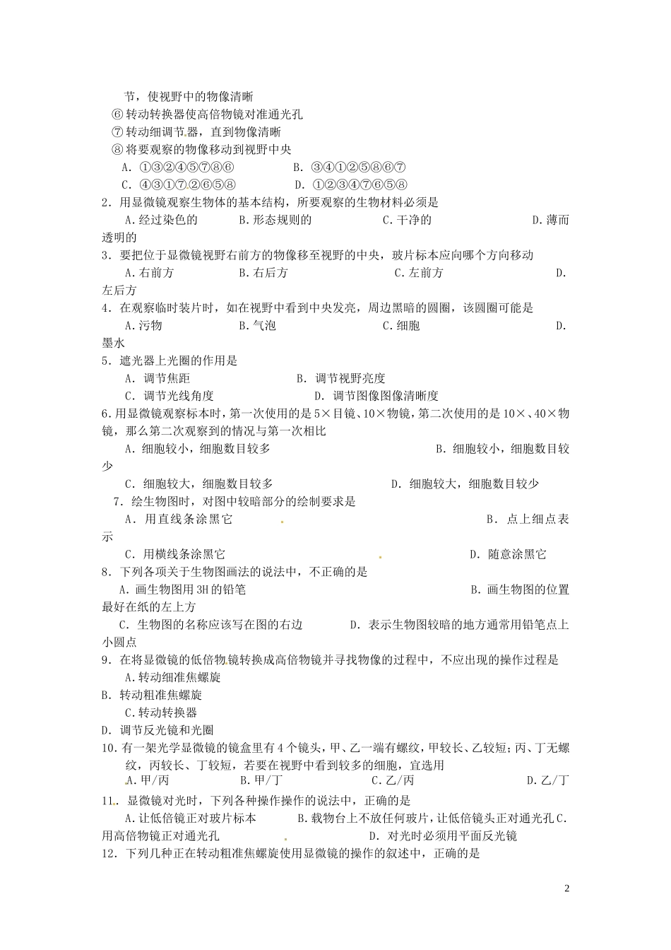 新疆乌鲁木齐市第二十三中高一生物 实验一 用显微镜观察多种多样的细胞同步创新课堂导学考案 新人教版必修1_第2页