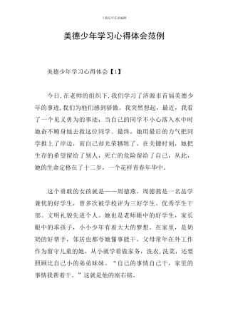 美德少年学习心得体会范例