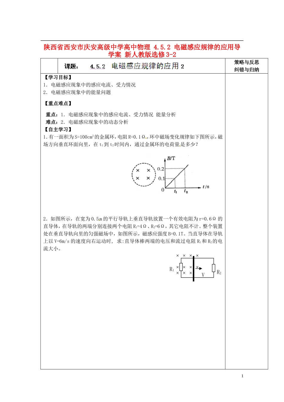 陕西省西安市庆安高级中学高中物理 4.5.2 电磁感应规律的应用导学案 新人教版选修3-2_第1页