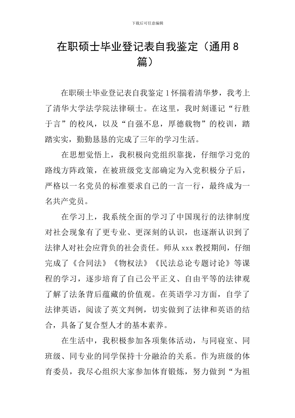 在职硕士毕业登记表自我鉴定_第1页