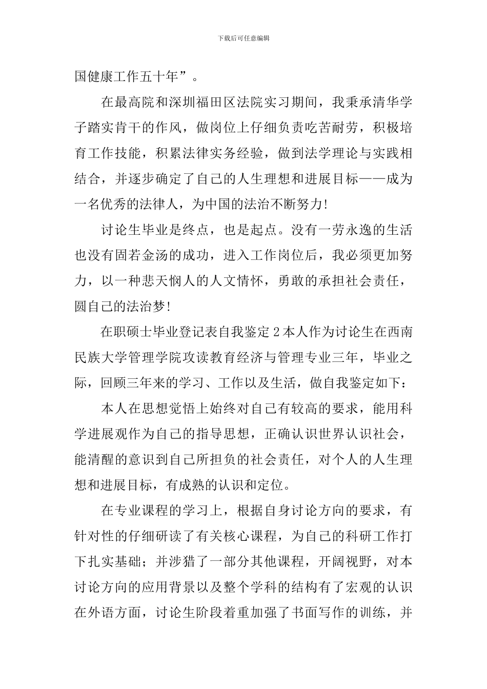 在职硕士毕业登记表自我鉴定_第2页