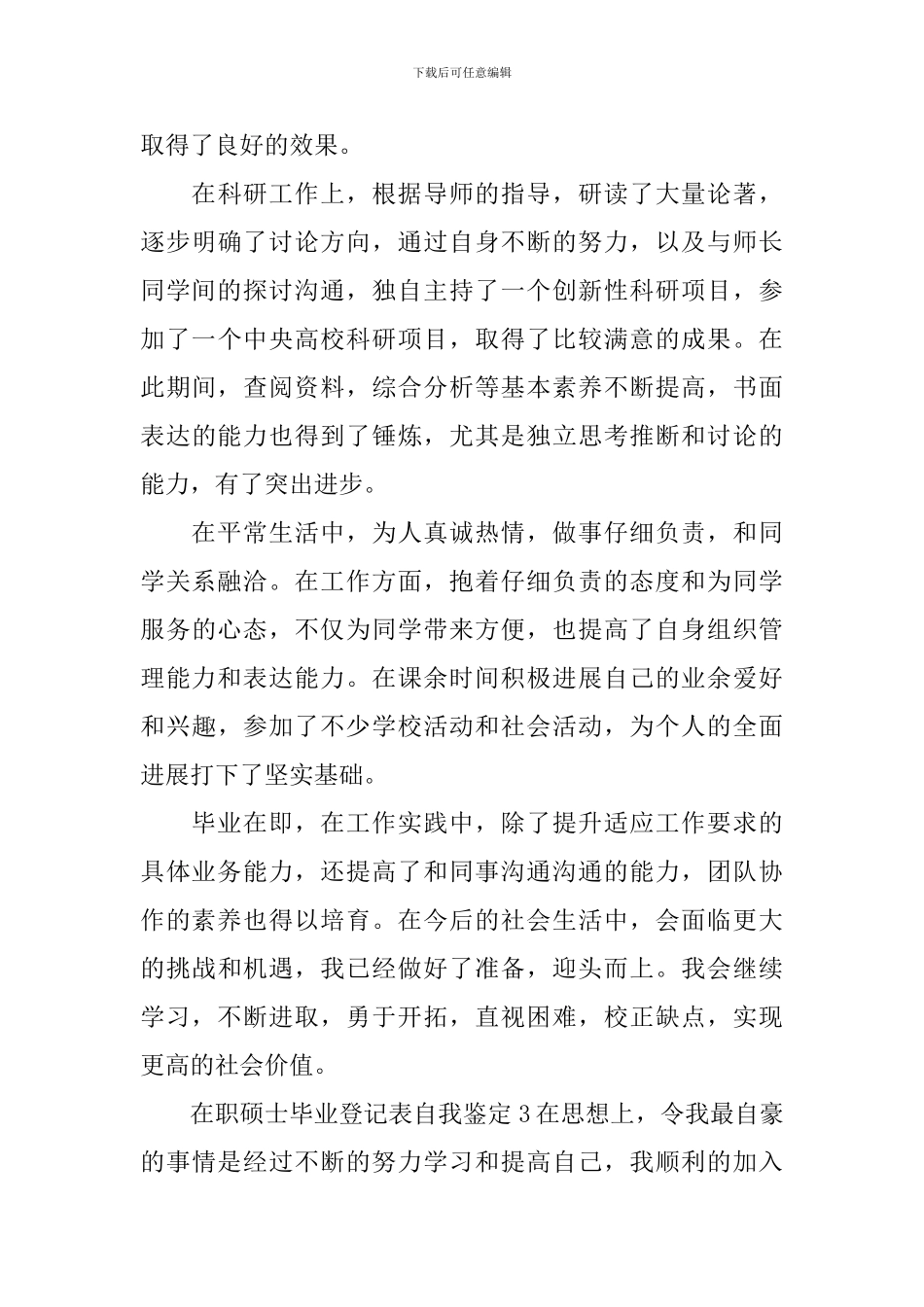在职硕士毕业登记表自我鉴定_第3页