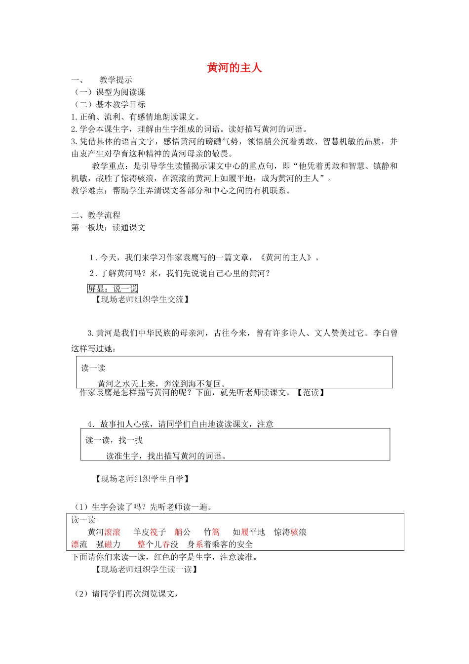 四年级语文下册 23 黄河的主人教案 苏教版-苏教版小学四年级下册语文教案_第1页