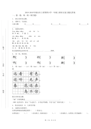 2018-2019年瑞安市上望第四小学一年级上册语文复习题无答案