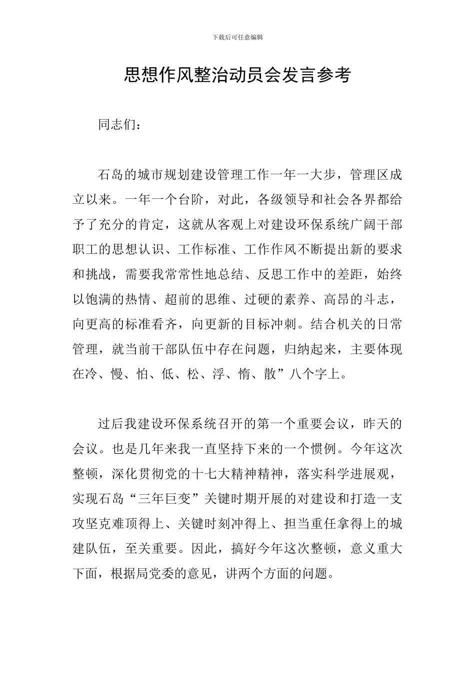 思想作风整治动员会发言参考_第1页