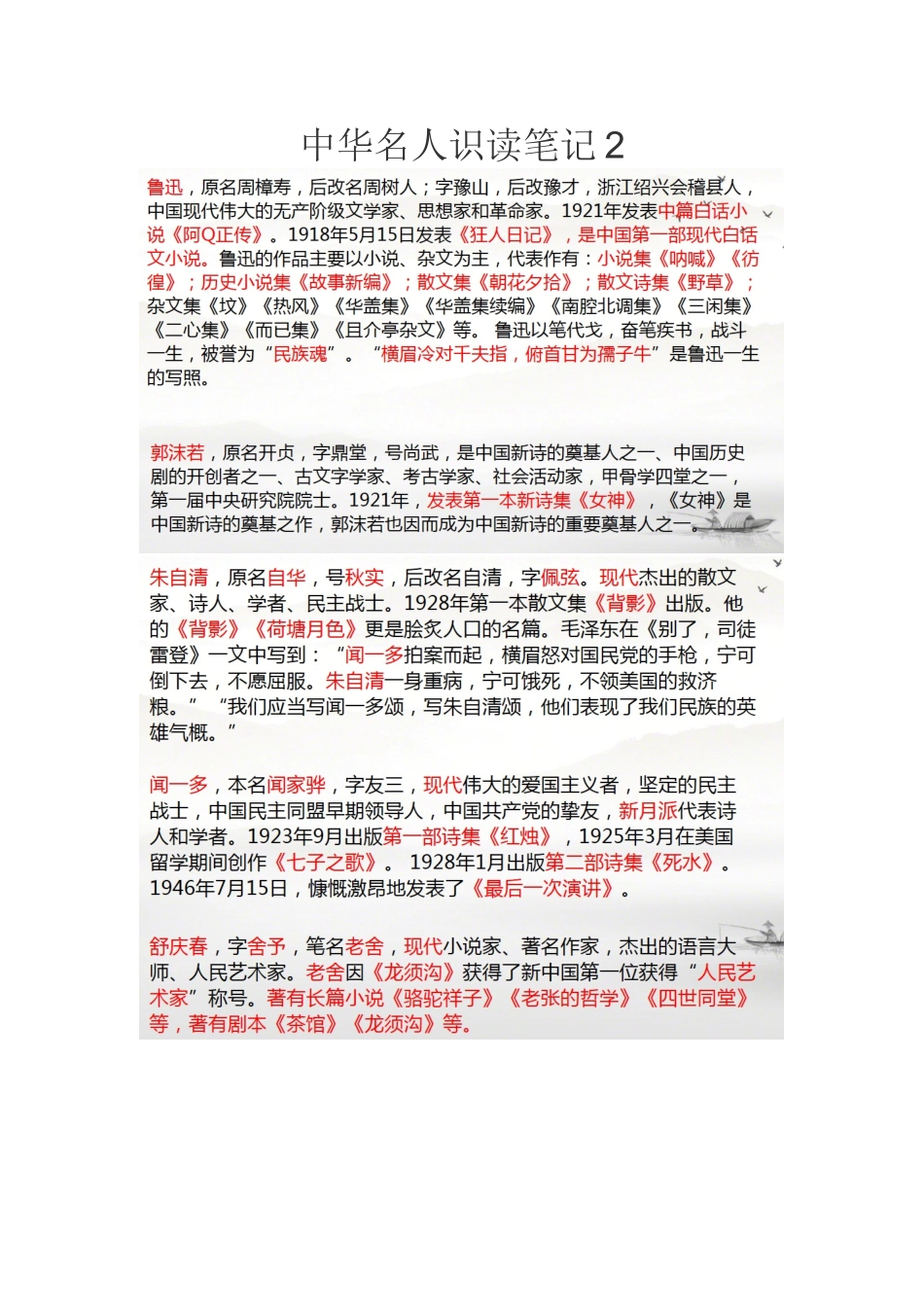 中华名人识读笔记2_第1页