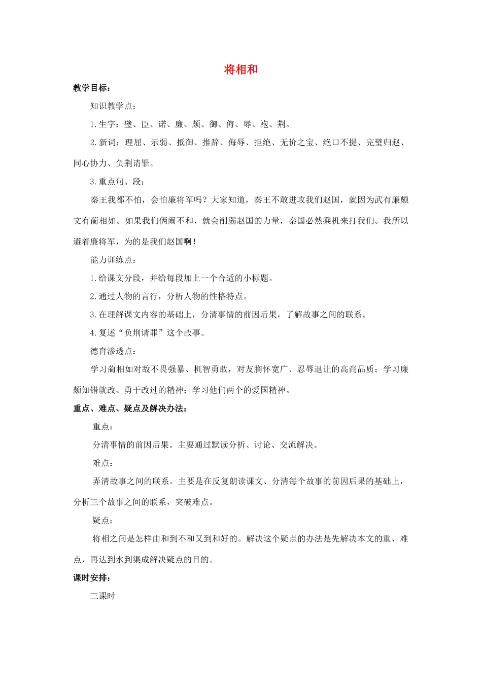 六年级语文上册 13《将相和》教案1 浙教版-浙教版小学六年级上册语文教案_第1页