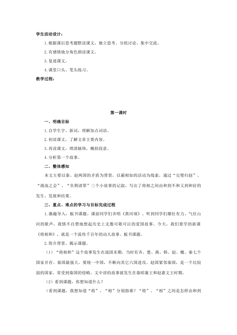 六年级语文上册 13《将相和》教案1 浙教版-浙教版小学六年级上册语文教案_第2页