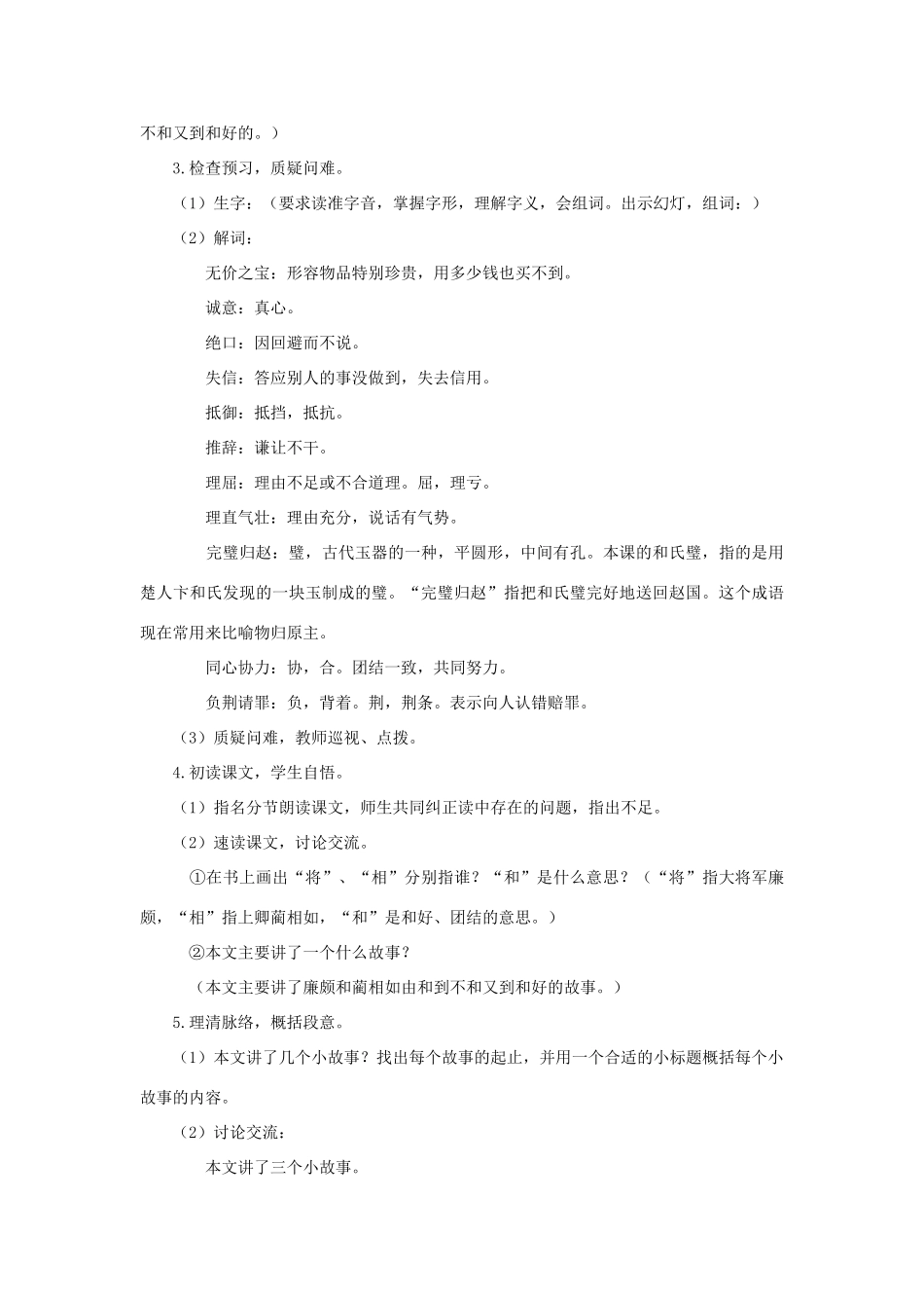 六年级语文上册 13《将相和》教案1 浙教版-浙教版小学六年级上册语文教案_第3页