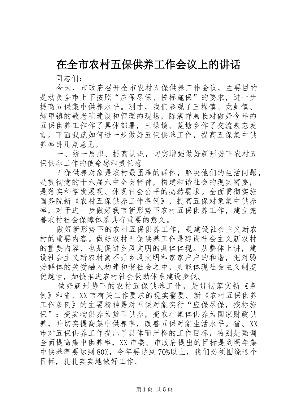 在全市农村五保供养工作会议上的讲话发言_第1页