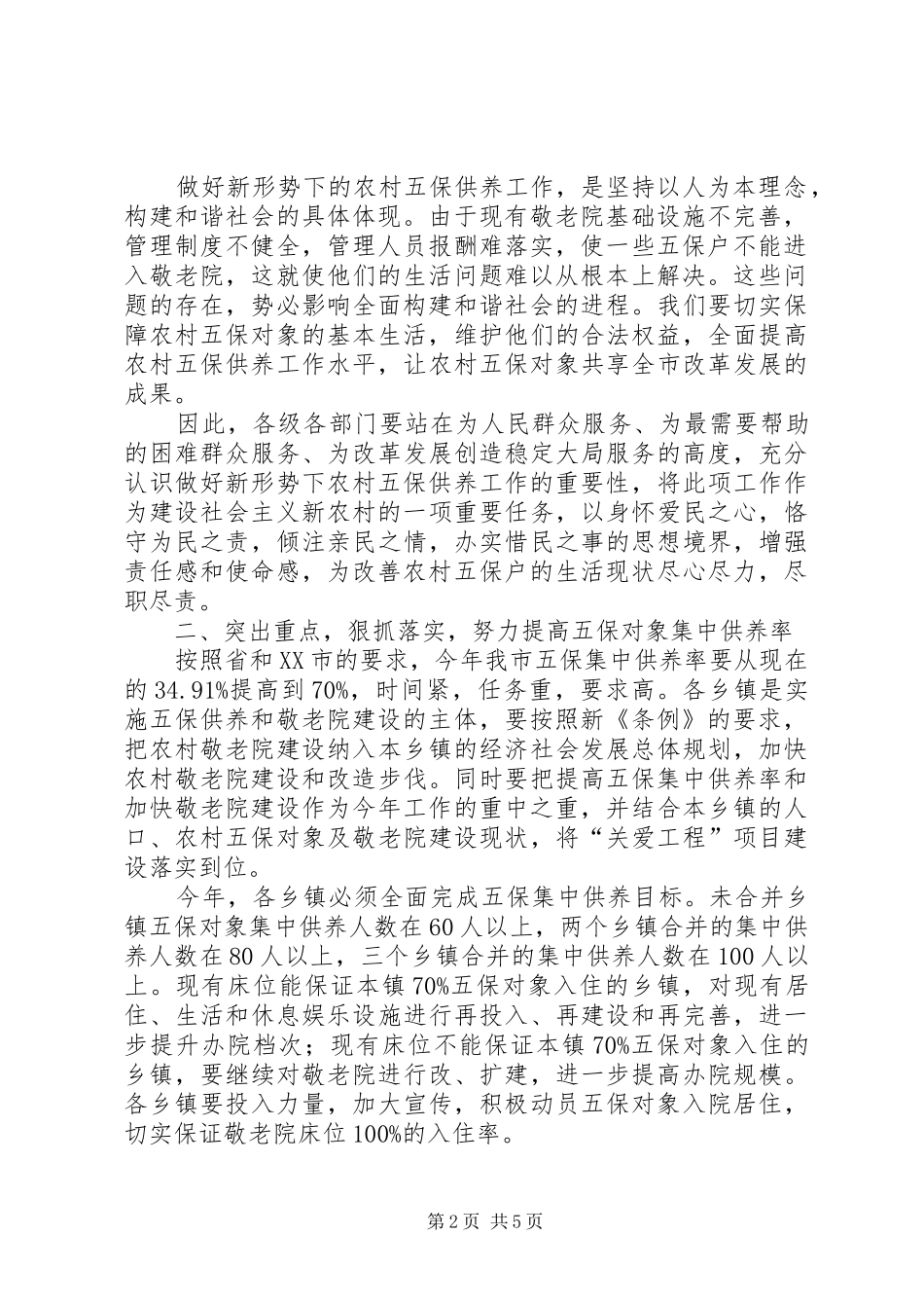 在全市农村五保供养工作会议上的讲话发言_第2页