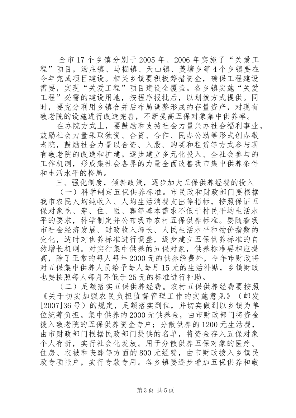 在全市农村五保供养工作会议上的讲话发言_第3页