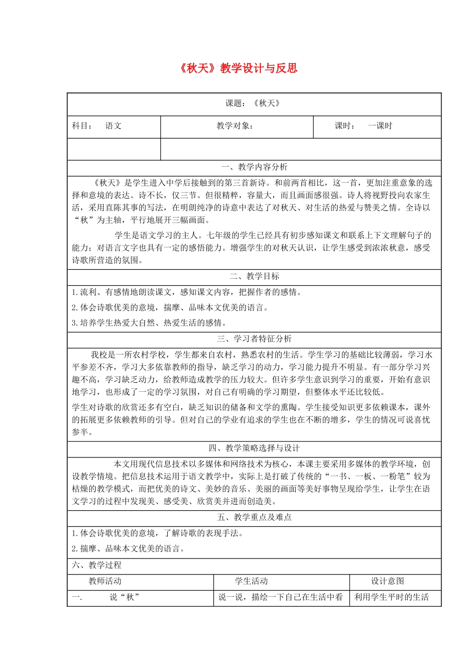 六年级语文上册 第一单元 第3单元第16课《秋天》教学设计 鲁教版五四制-鲁教版五四制小学六年级上册语文教案_第1页