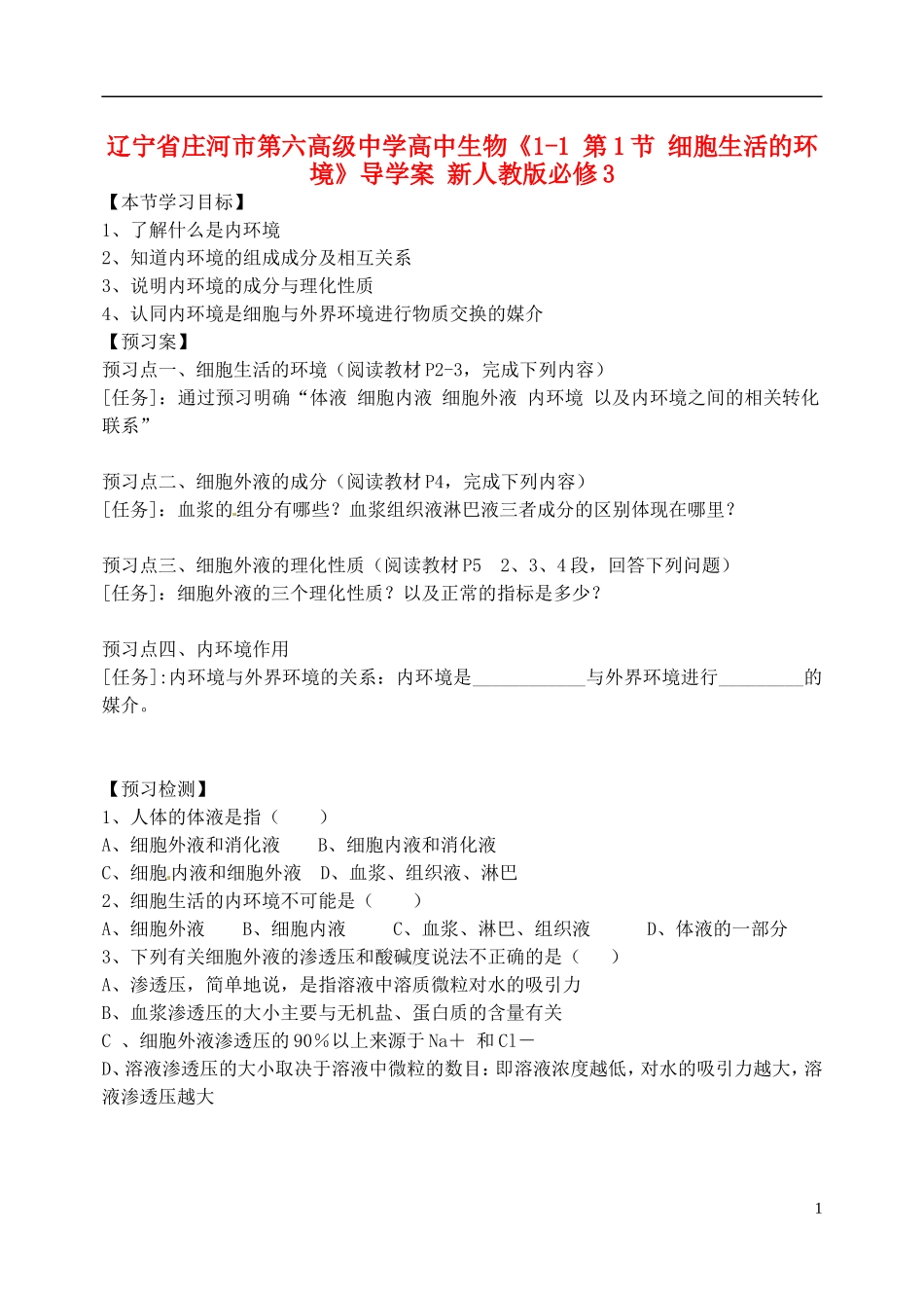 辽宁省庄河市第六高级中学高中生物《1-1 第1节 细胞生活的环境》导学案 新人教版必修3_第1页