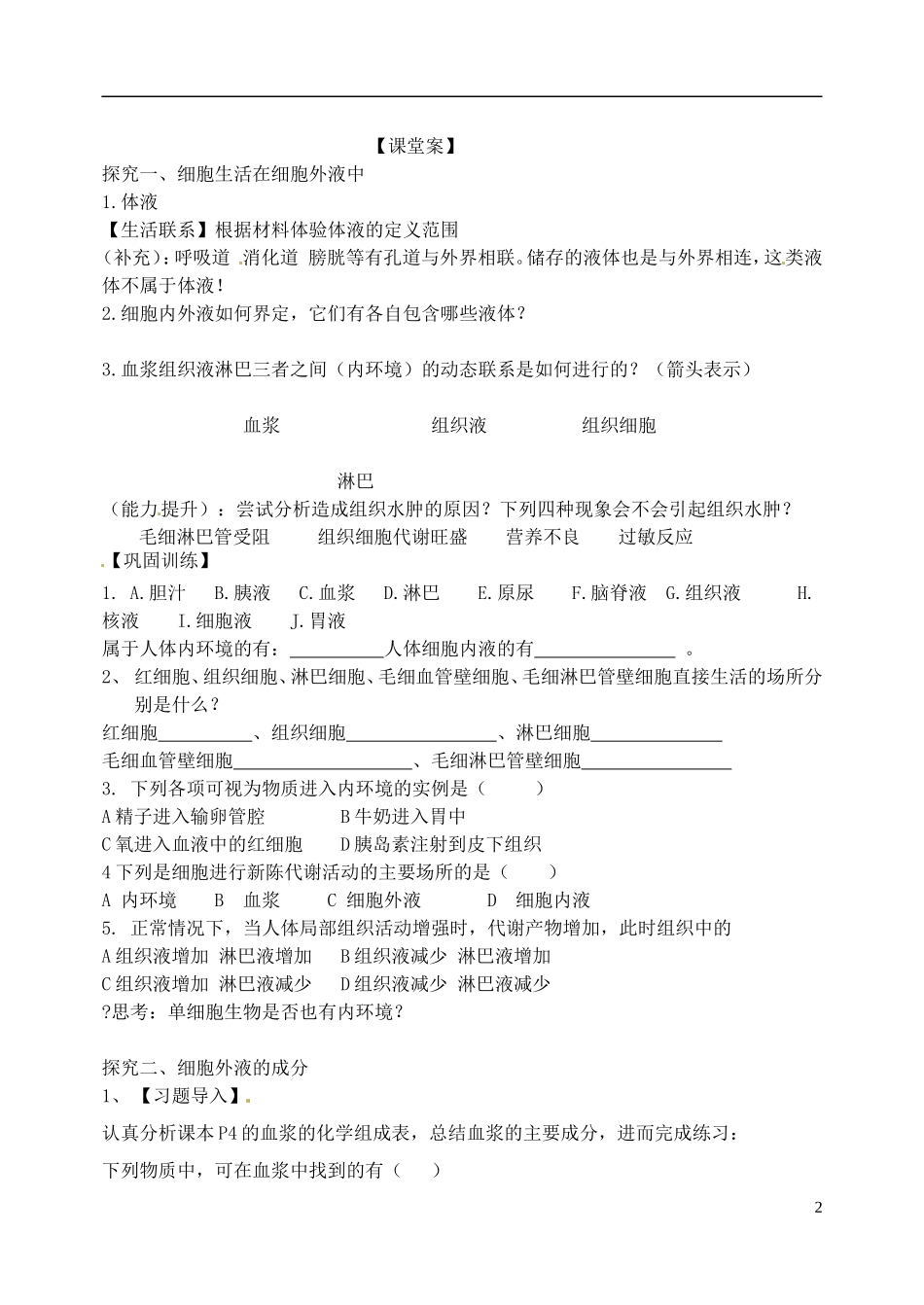 辽宁省庄河市第六高级中学高中生物《1-1 第1节 细胞生活的环境》导学案 新人教版必修3_第2页