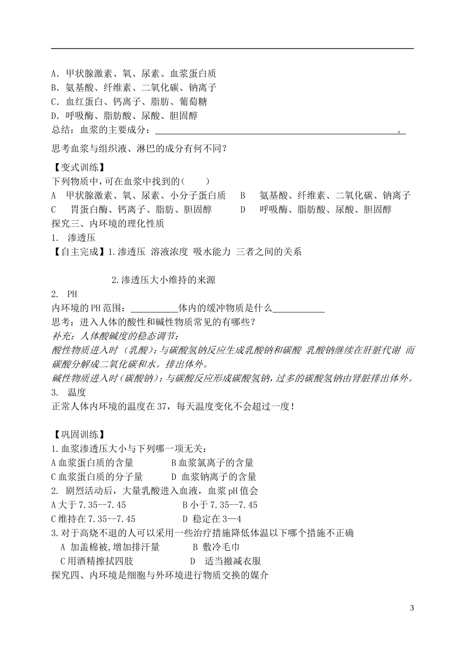 辽宁省庄河市第六高级中学高中生物《1-1 第1节 细胞生活的环境》导学案 新人教版必修3_第3页