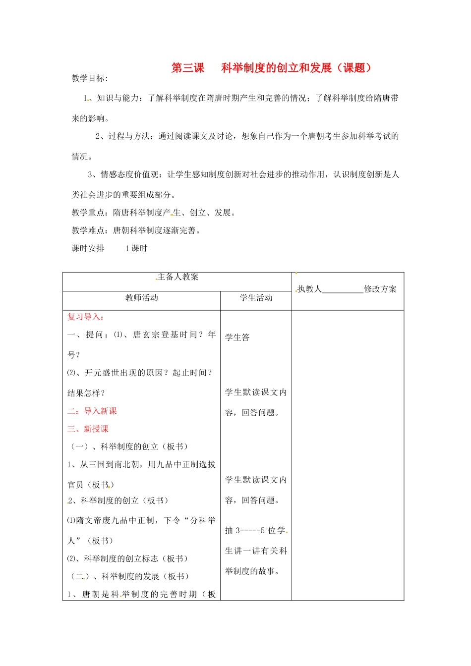七年级历史下册 6.3《科举制度的创立和发展》教案 川教版_第1页