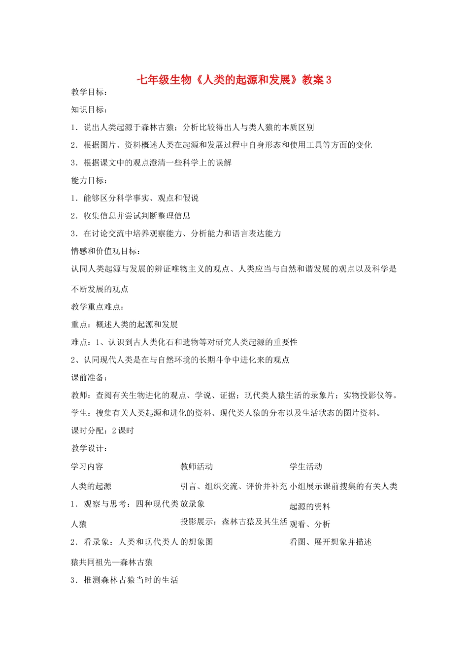 七年级生物《人类的起源和发展》教案3_第1页