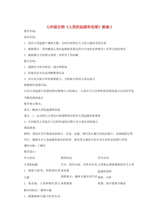 七年级生物《人类的起源和发展》教案3