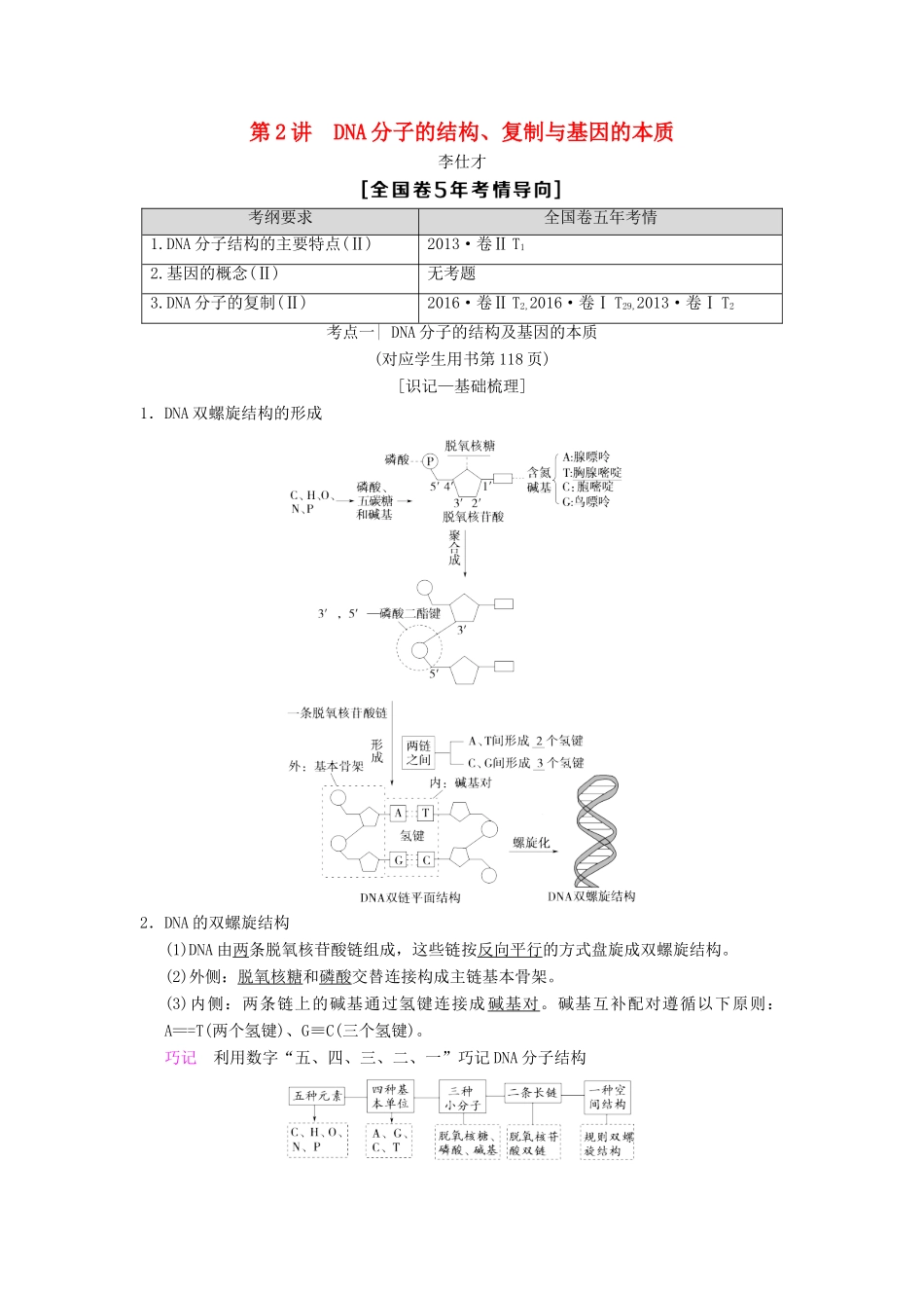 山东省高考生物 第6单元 遗传的分子基础（2）DNA分子的结构、复制与基因的本质导学案（含解析）新人教版必修2-新人教版高三必修2生物学案_第1页