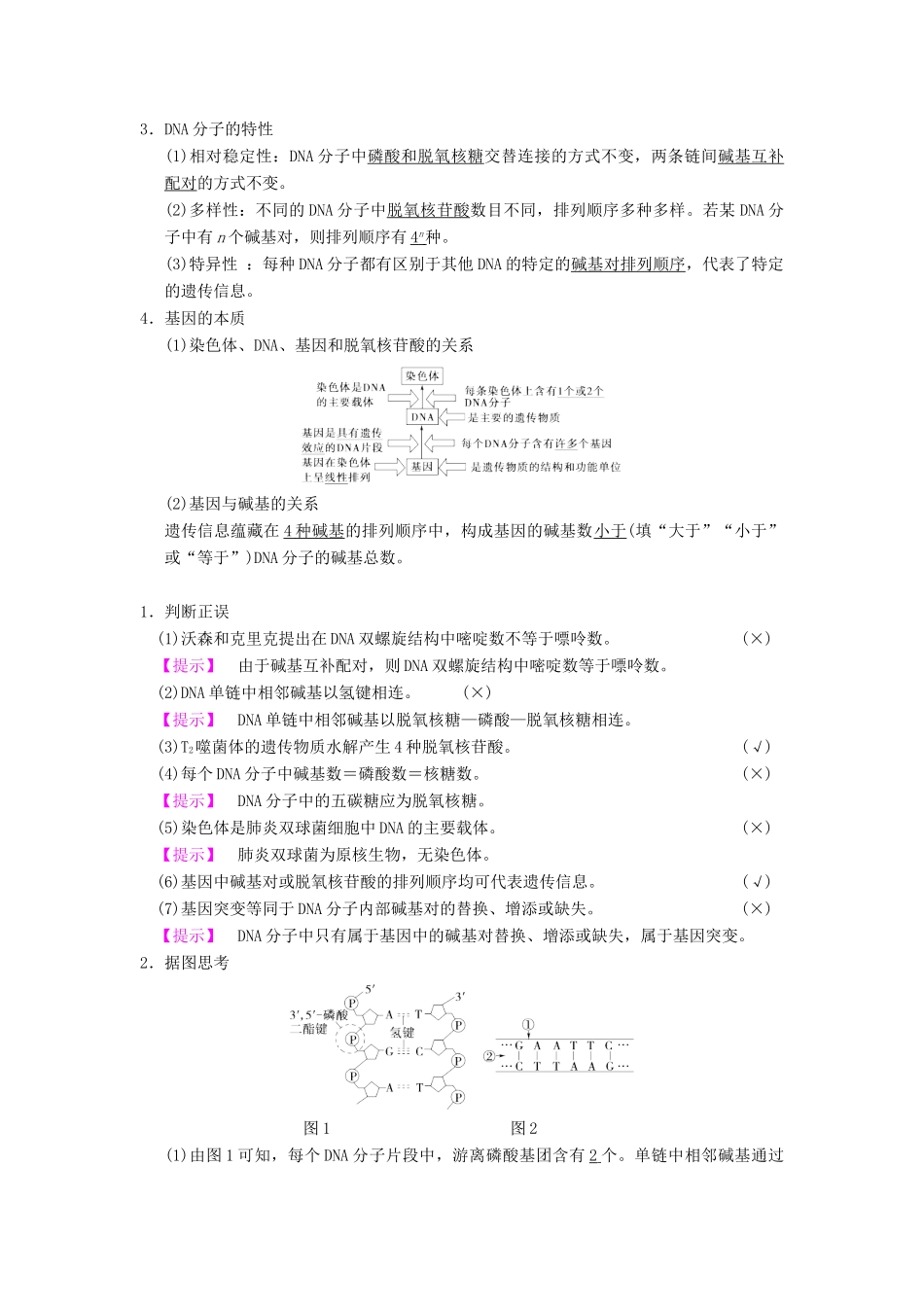 山东省高考生物 第6单元 遗传的分子基础（2）DNA分子的结构、复制与基因的本质导学案（含解析）新人教版必修2-新人教版高三必修2生物学案_第2页