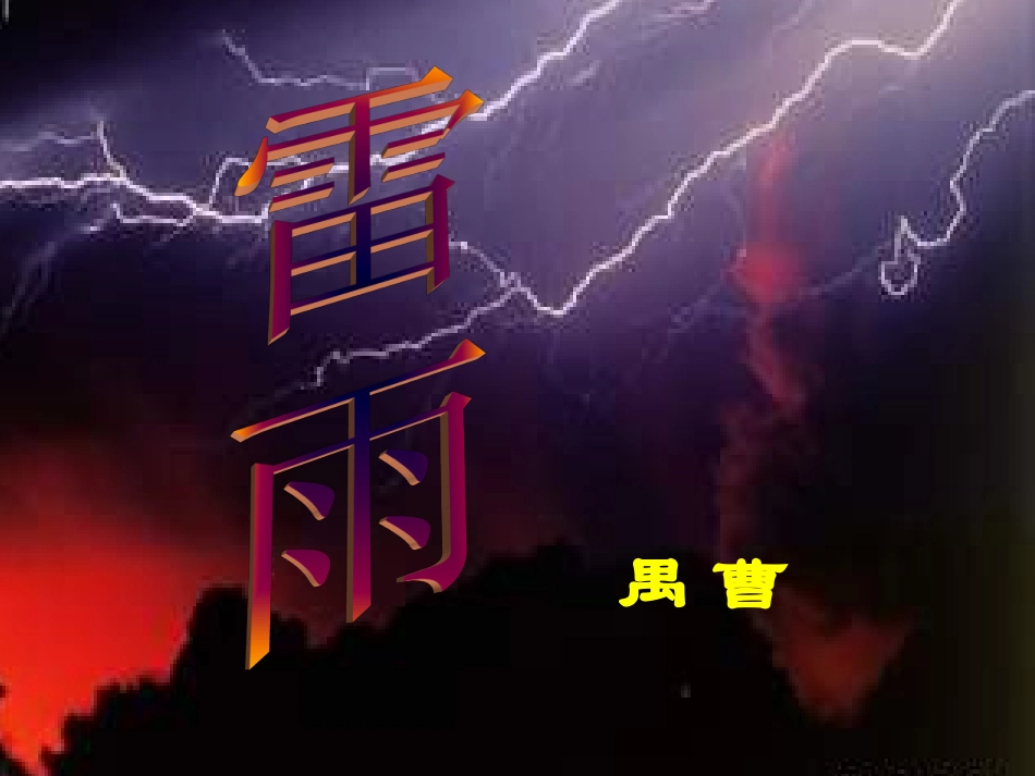《雷雨》修改课件_第1页