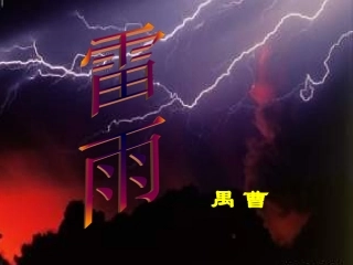 《雷雨》修改课件