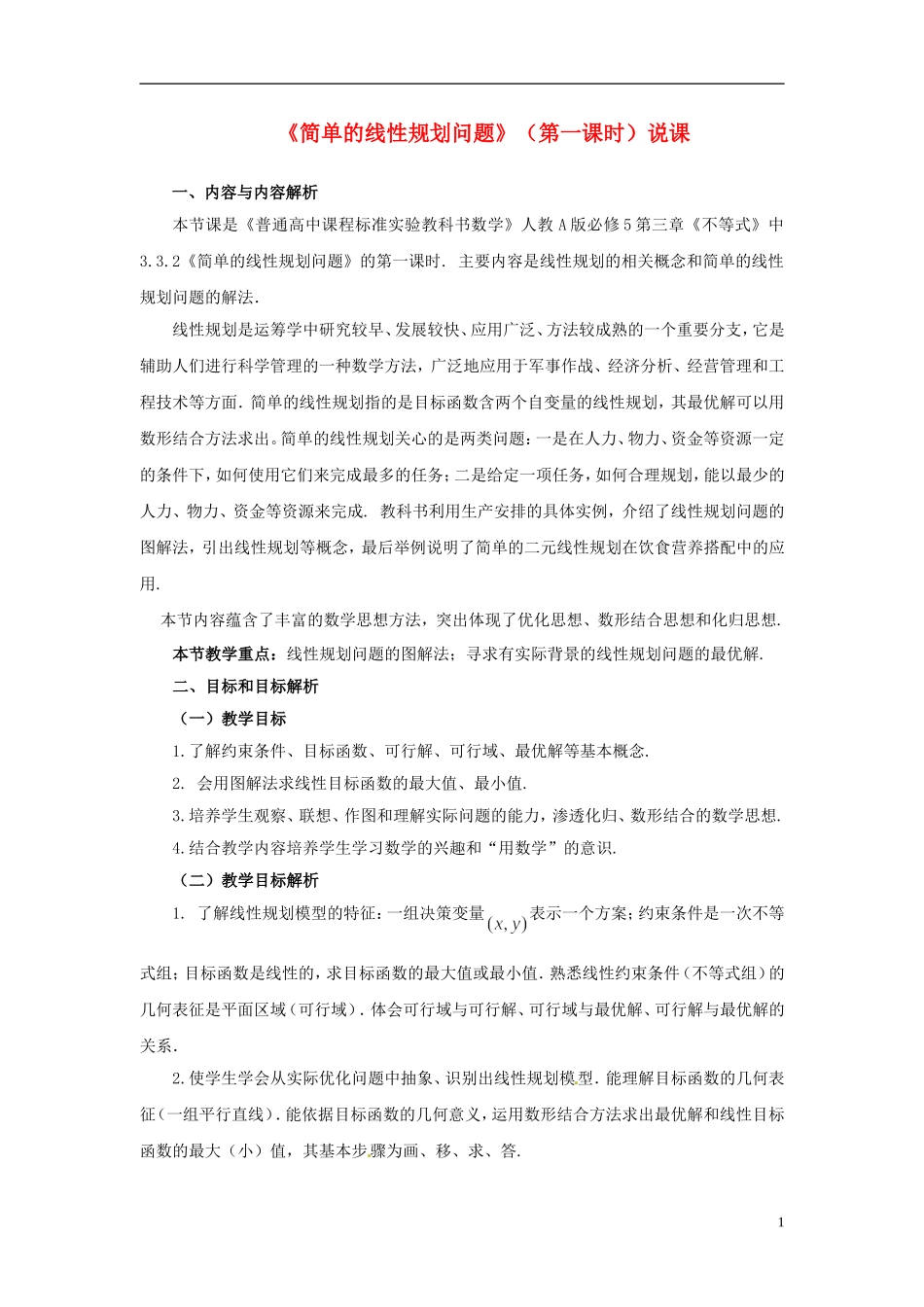 必修5--3.3.2简单的线性规划问题教案_第1页