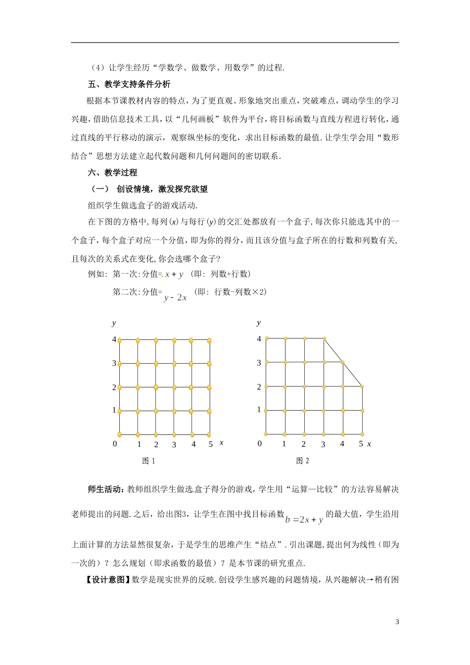 必修5--3.3.2简单的线性规划问题教案_第3页