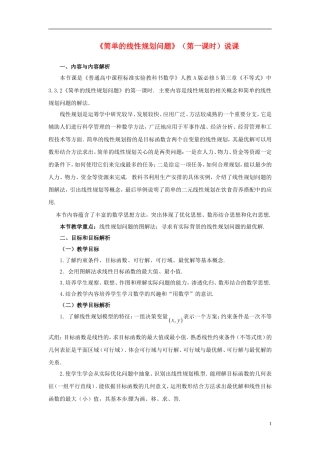 必修5--3.3.2简单的线性规划问题教案