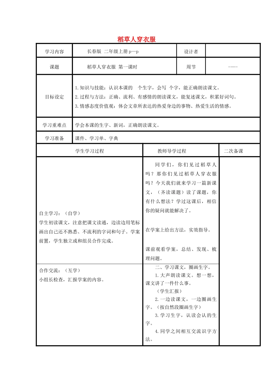 秋二年级语文上册 第1单元 稻草人穿衣服教案 长春版-长春版小学二年级上册语文教案_第1页