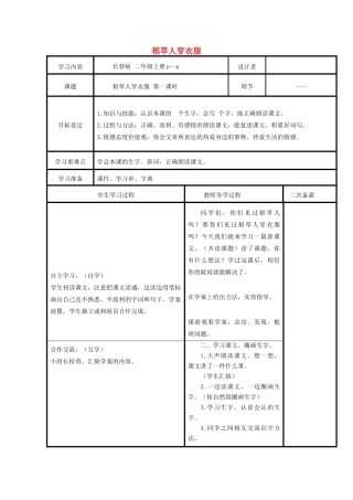 秋二年级语文上册 第1单元 稻草人穿衣服教案 长春版-长春版小学二年级上册语文教案