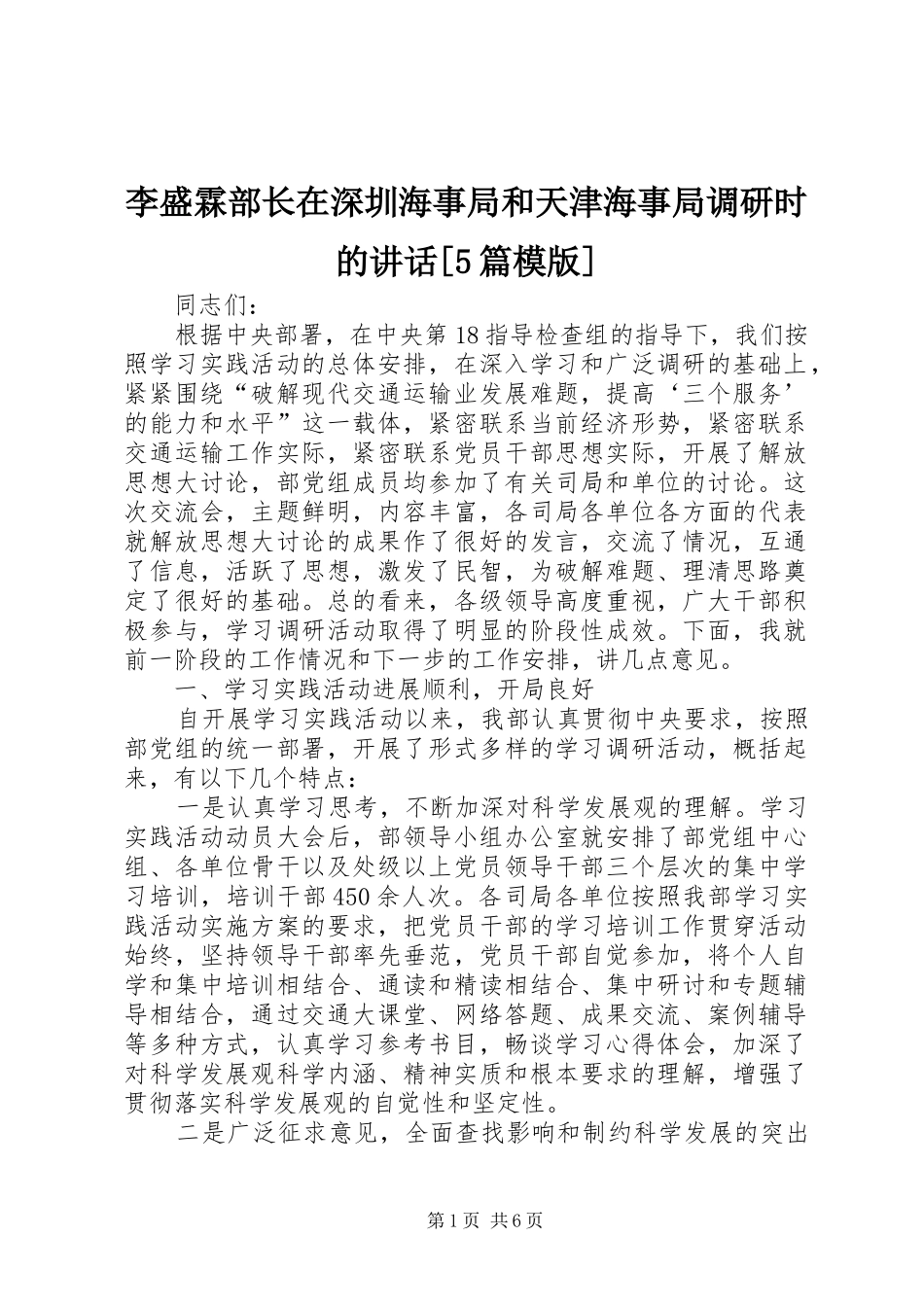 李盛霖部长在深圳海事局和天津海事局调研时的讲话发言[5篇模版]_第1页