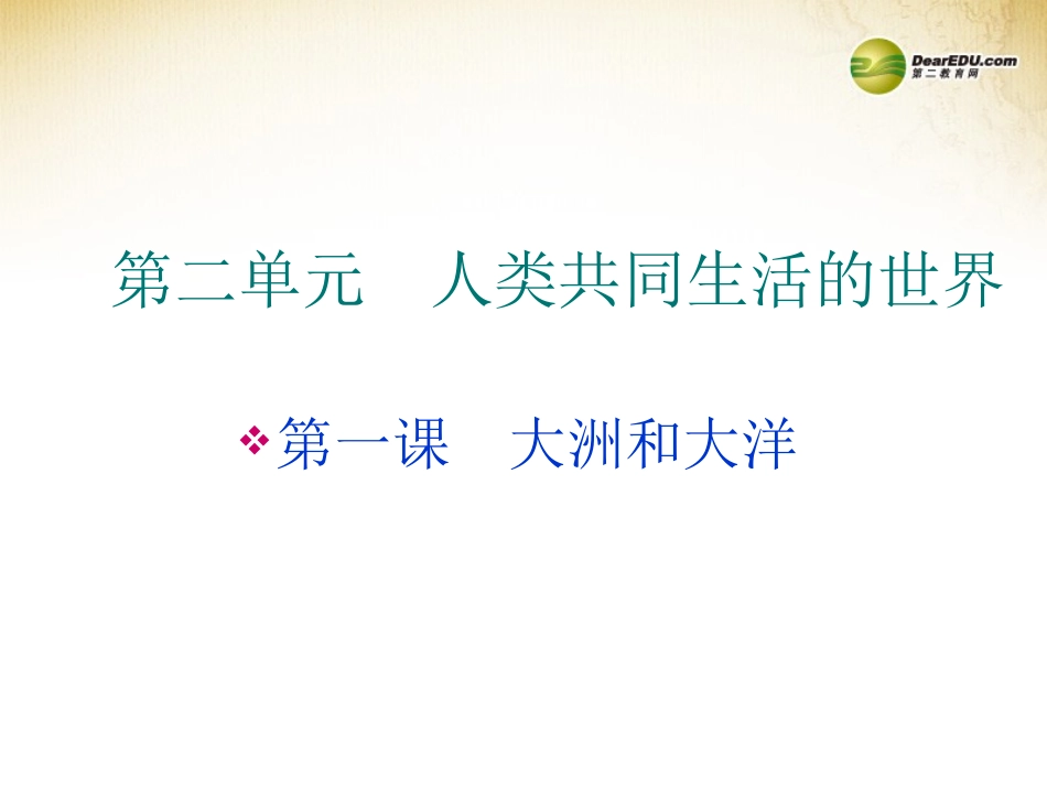 七年级地理上册 2.1 大洲和大洋课件 （新版）新人教版_第1页